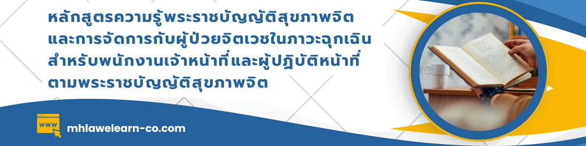 หลักสูตรความรู้พระราชบัญญัติสุขภาพจิต